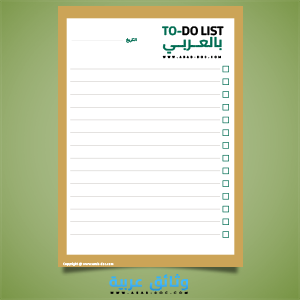 To-do list بالعربي PDF