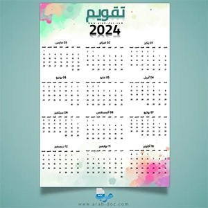 تصميم تقويم سنوي 2024