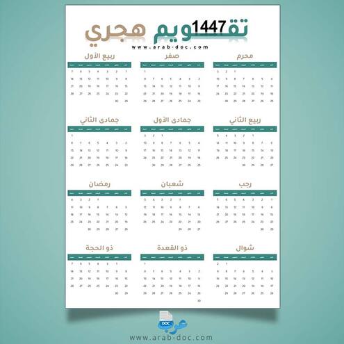 تقويم هجري 1447 PDF مجاني التنزيل