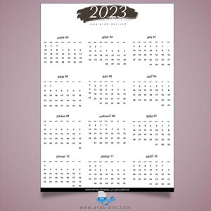 تقويم أنيق 2023 جاهز للطبع