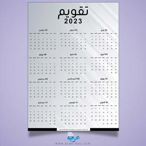 تقويم 2023 باللغة العربية