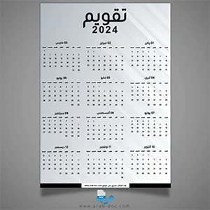 تقويم 2024 باللغة العربية