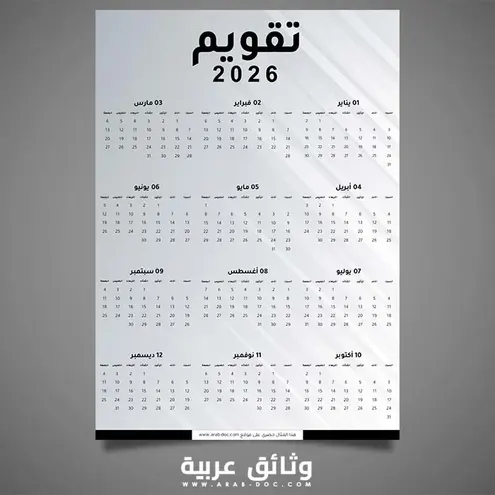 تقويم 2026 باللغة العربية