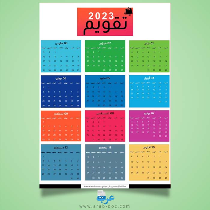 تقويم 2023 بصيغة PDF