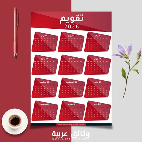تقويم احترافي لسنة 2026
