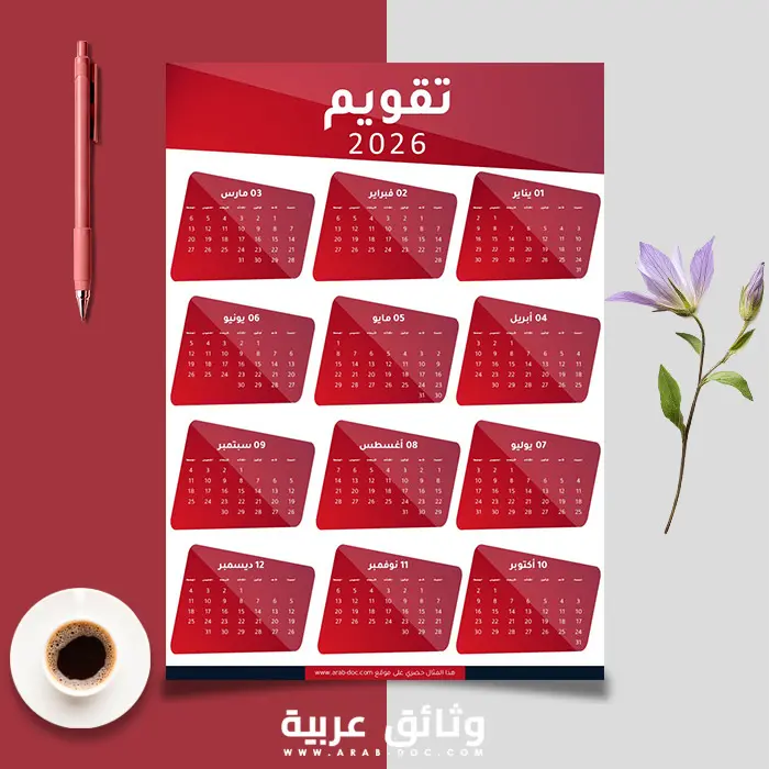 تقويم احترافي لسنة 2026