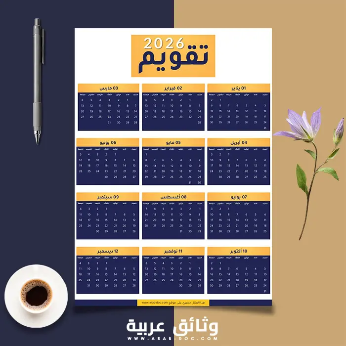 تقويم 2026 بصيغة PDF