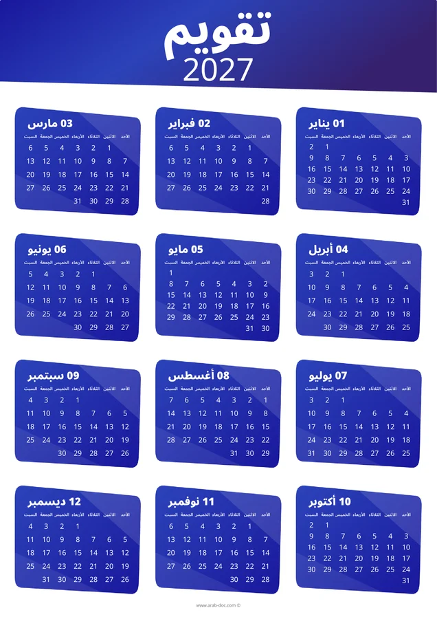 تقويم احترافي لسنة 2027 باللون الأزرق