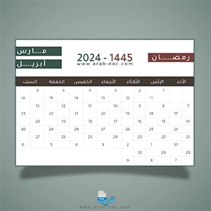 التقويم الهجري لشهر رمضان 1445