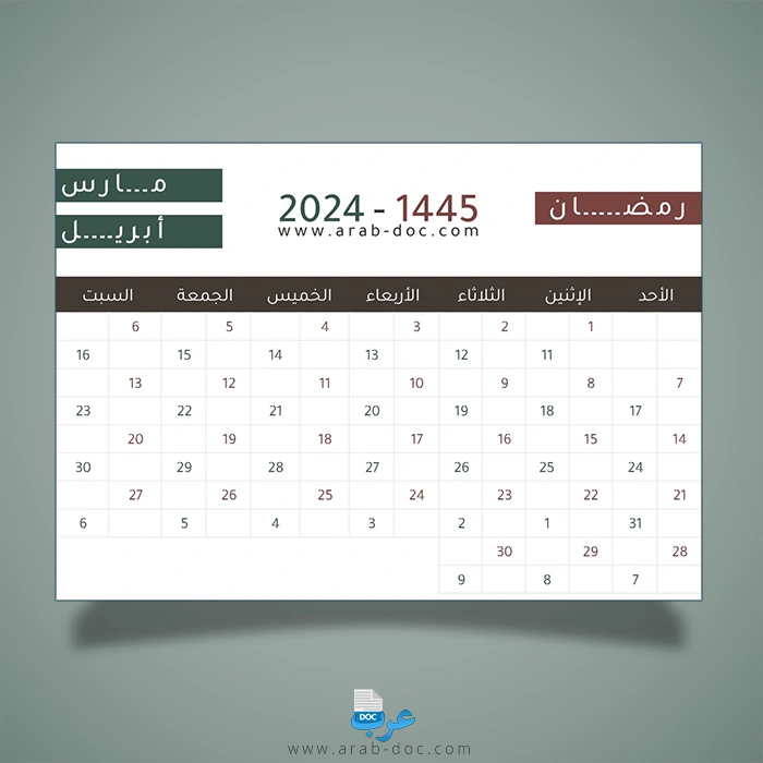 التقويم الهجري لشهر رمضان 1445