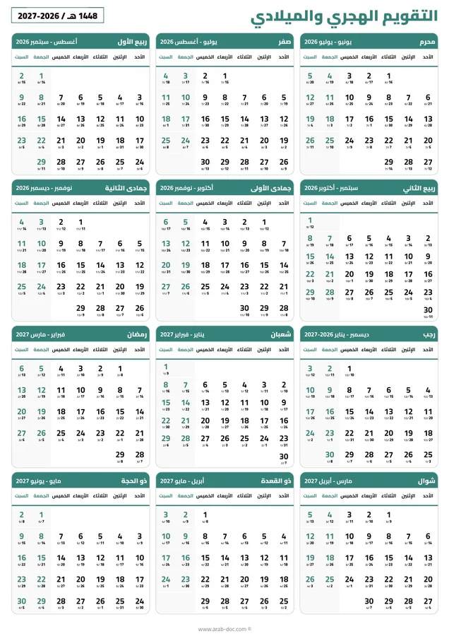 تقويم هجري ميلادي 1448 - 2026 2027 للطباعة مجانا