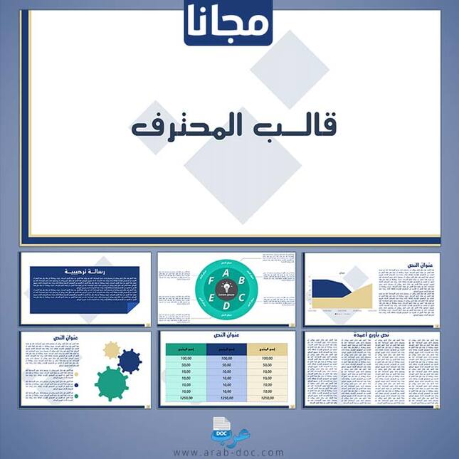 10 قوالب عروض تقديمية بوربوينت (PowerPoint) عربية مجانا | [عرب دوك]