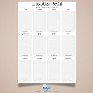 لائحة الأعياد الوطنية والدينية